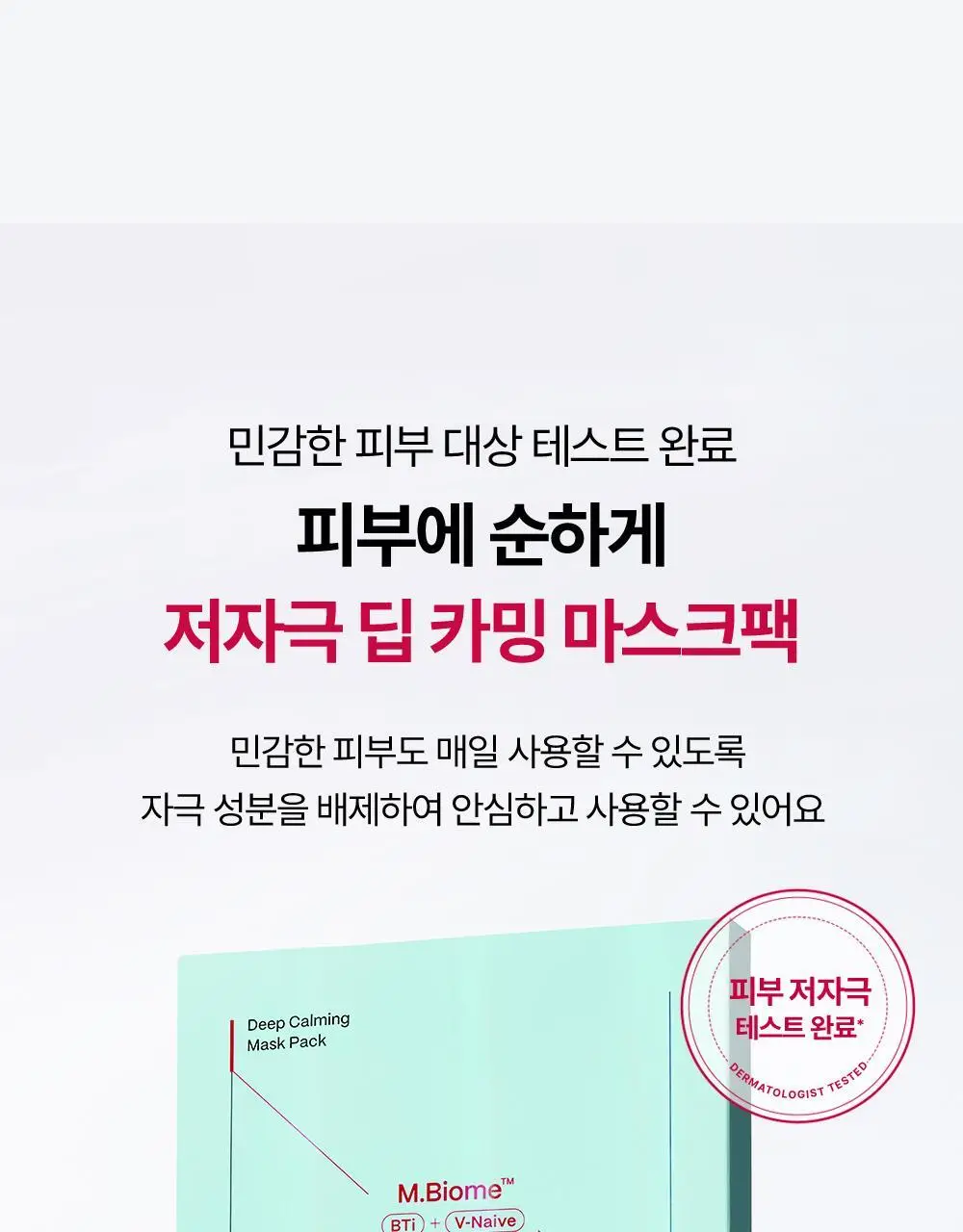 [SOS 응급진정] 메디톡스 뉴라덤 딥 카밍 마스크팩 1매/5매 상세페이지 26
